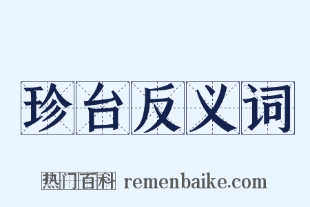 珍台反义词是什么意思的图片